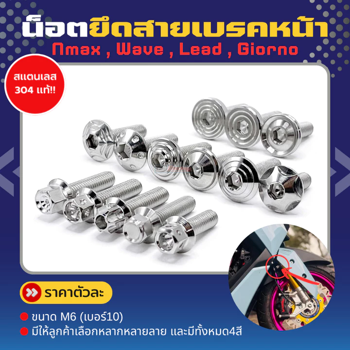 น็อตยึดสายเบรกหน้า เบอร์ 10 หรือ M6 ใส่รุ่น Nmax Wave Lead Giorno !!ราคาตัวละ!!