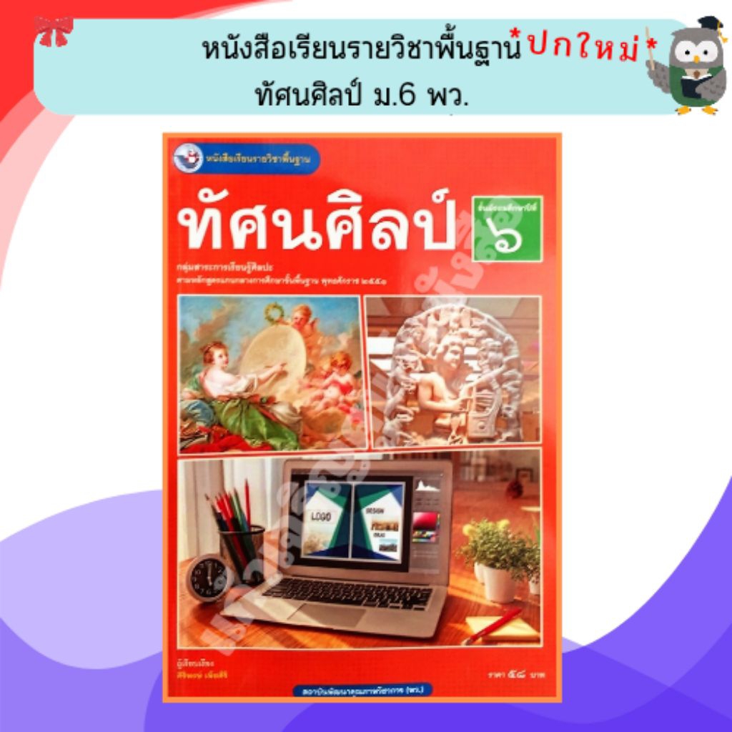 พว หนังสือเรียนรายวิชาพื้นฐาน ทัศนศิลป์ ม.6 /978616055297 #พัฒนาวิชาการ