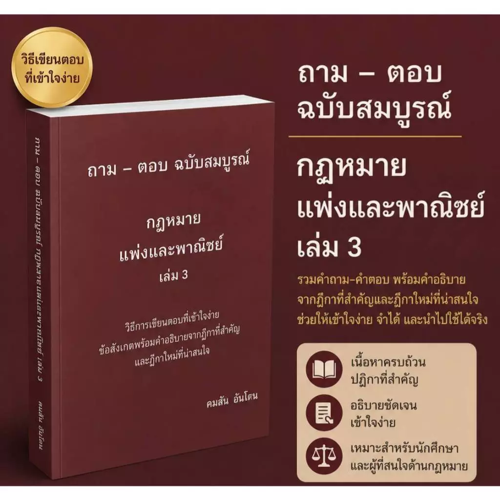 ถามตอบ ฉบับสมบูรณ์ กฎหมายแพ่งเล่ม3 คมสัน อ้นโตน