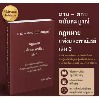 ถามตอบ ฉบับสมบูรณ์ กฎหมายแพ่งเล่ม3 คมสัน อ้นโตน