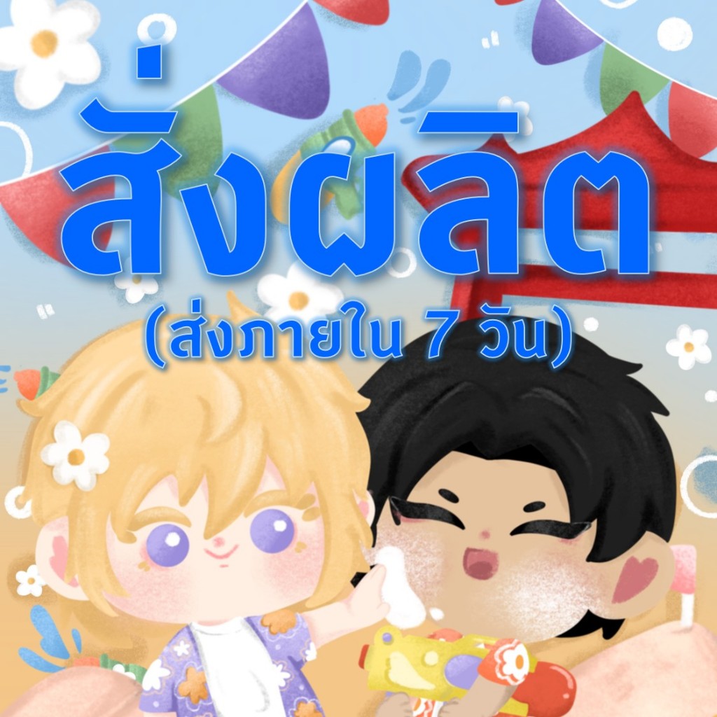 สั่งผลิต (รายละเอียดแจ้งทางแชท)