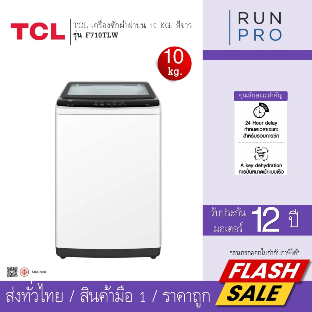 TCL เครื่องซักผ้า เครื่องซักผ้าฝาบน 10 kg. สีขาว  รุ่น F710TLW