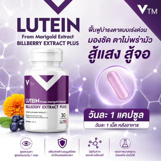 VTM Lutein วิตามินบำรุงสายตา ลูทีน-ซีแซนทีน สารสกัดดอกดาวเรือง บิลเบอร์รี่ ฟื้นฟูดวงตา มองเห็นชัดเจน