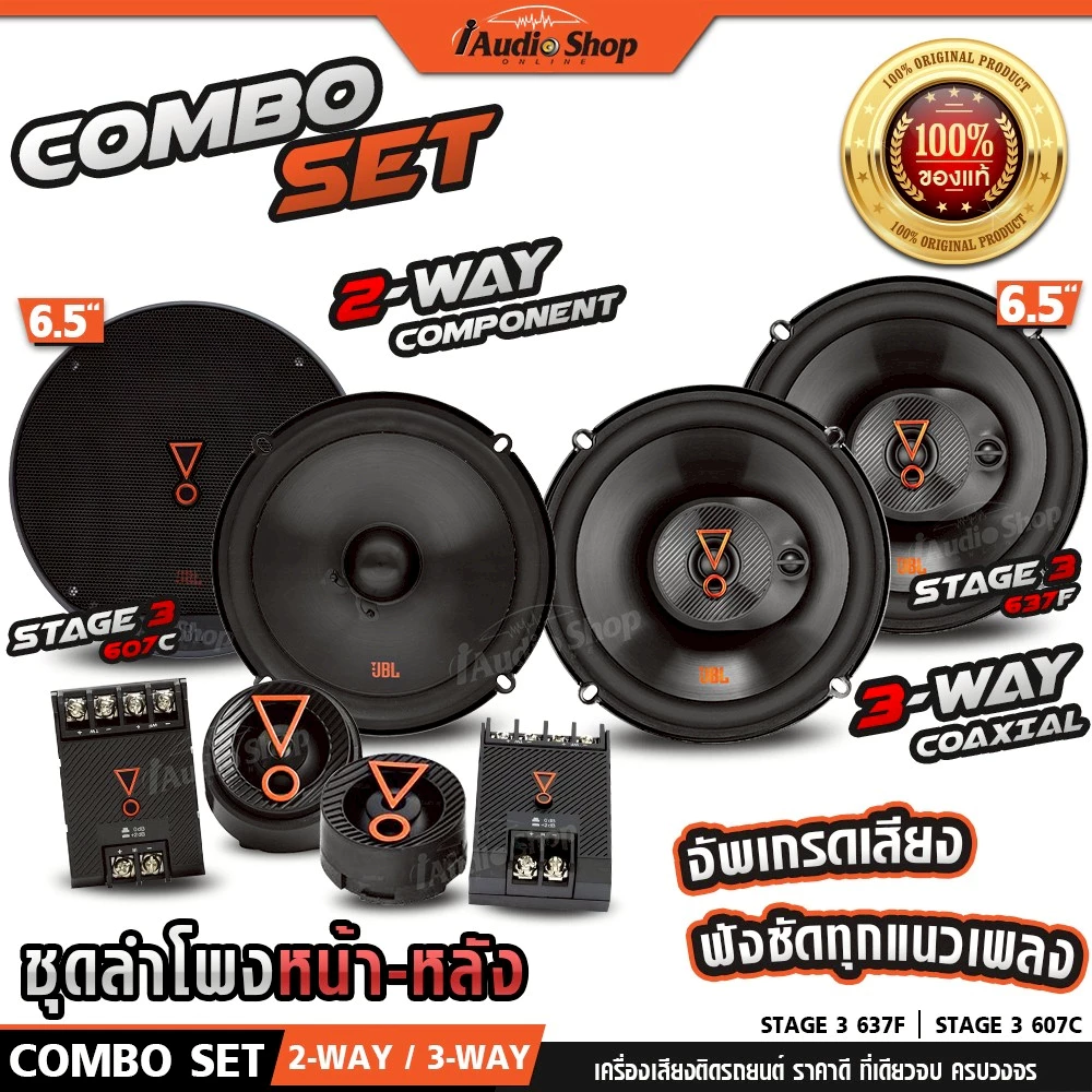 JBL🟠แท้ ลำโพงแยกชิ้น ลำโพงแกนร่วม 6.5นิ้ว 2ทาง 3ทาง ลำโพงรถยนต์ STAGE3 607C STAGE3 637F iaudioshop