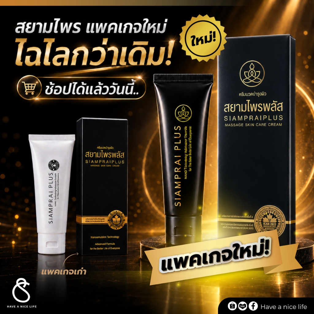 สยามไพรพลัส+SIAMPRAI PLUS ครีมนวดแก้ปวด ครีมบรรเทาอาการปวด ผ่อนคลายกล้ามเนื้อ สูตรเย็น  45g.