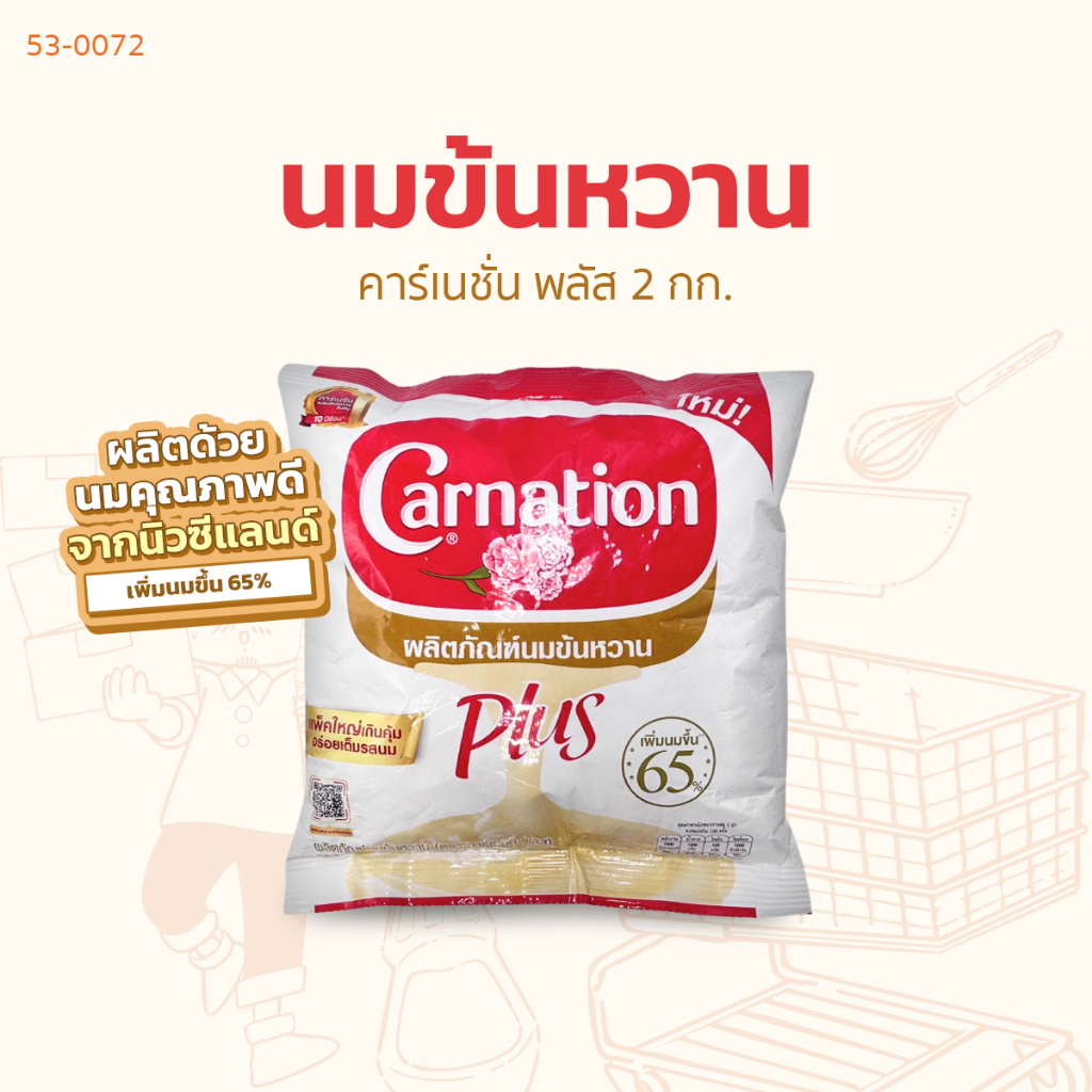 คาร์เนชั่น พลัส นมข้น 2 กก.
