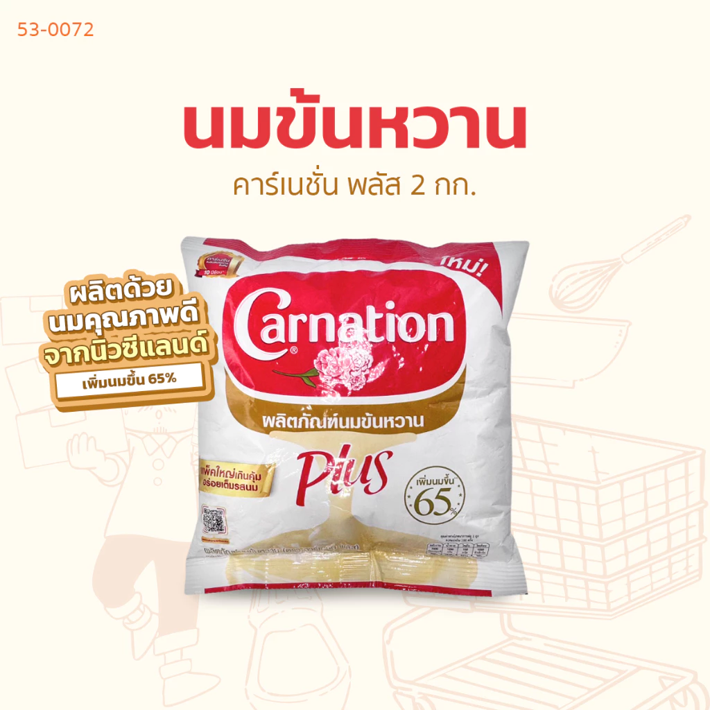 คาร์เนชั่น พลัส นมข้น 2 กก.