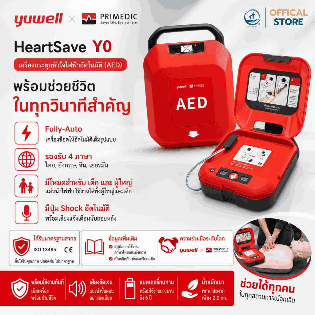 เครื่องกระตุกหัวใจด้วยไฟฟ้าแบบอัตโนมัติ (AED) Yuwell รุ่น HeartSave Y0 รับประกันเครื่อง 6 ปี