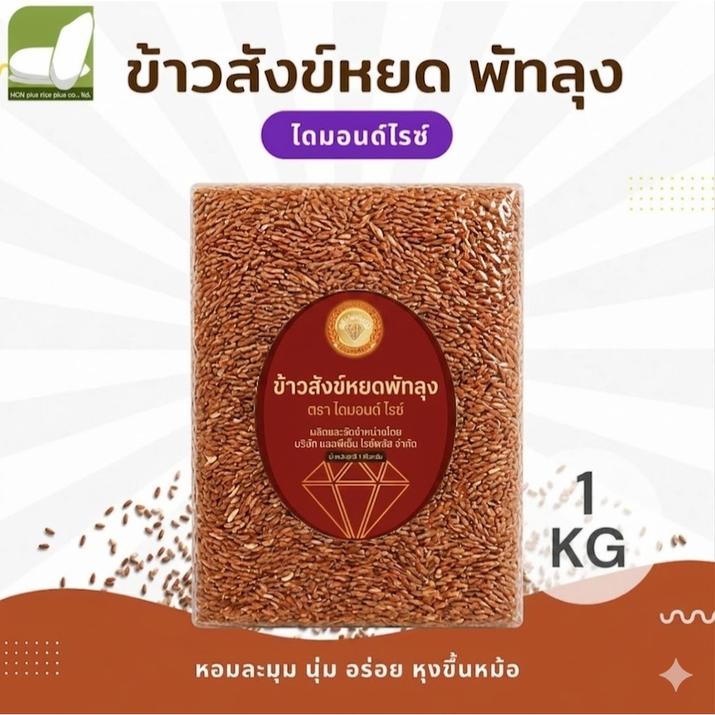 ข้าวสังข์หยดพัทลุง ตราไดมอนด์ไรซ์
