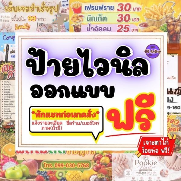 ป้ายไวนิล รับออกแบบ ตามสั่ง พับขอบ เจาะตราไก่ ร้อยท่อฟรี ทักแชทได้