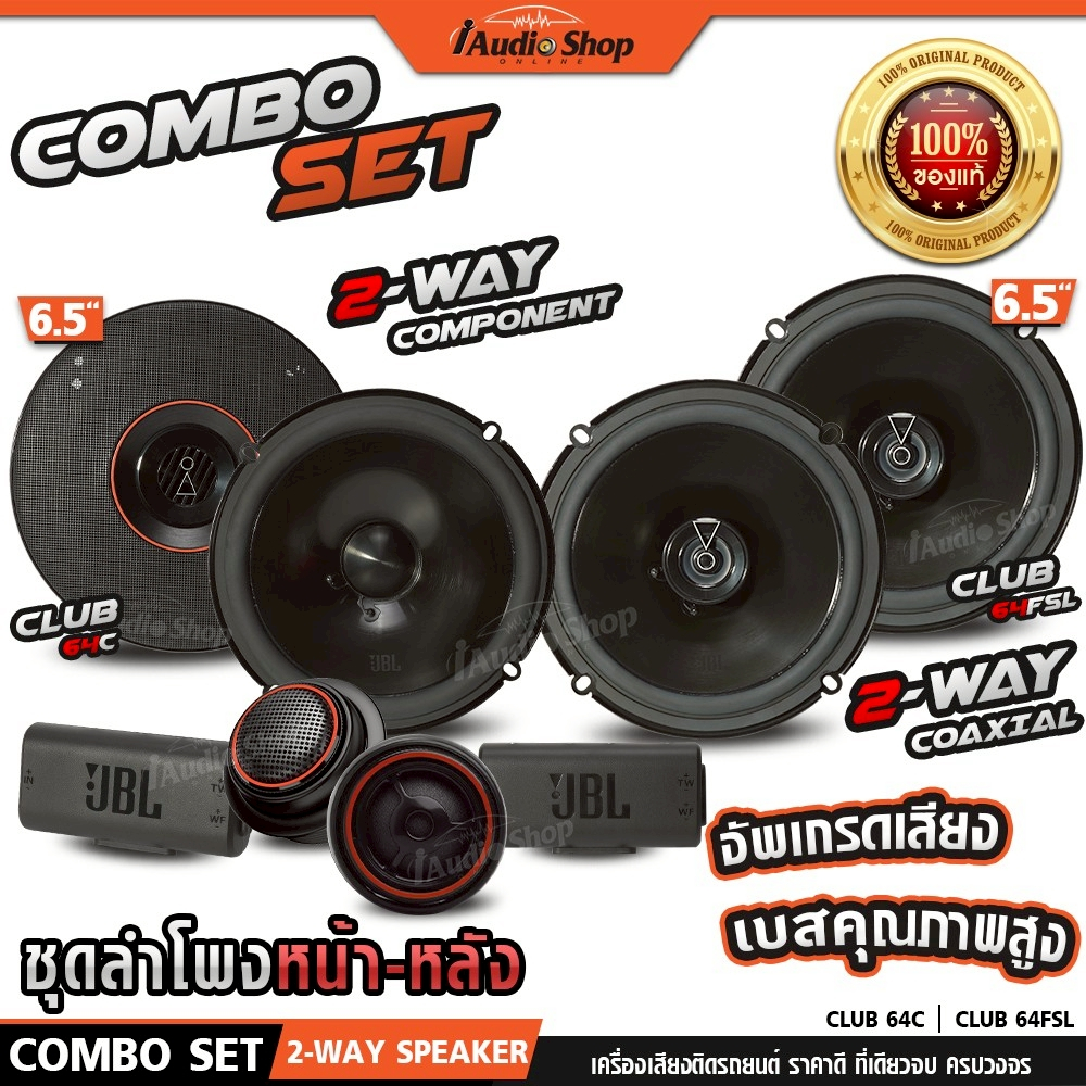 JBL🟠แท้ ลำโพงแยกชิ้น ลำโพงแกนร่วม 6.5นิ้ว 2ทาง ลำโพงรถยนต์ CLUB64C CLUB64FSL iaudioshop