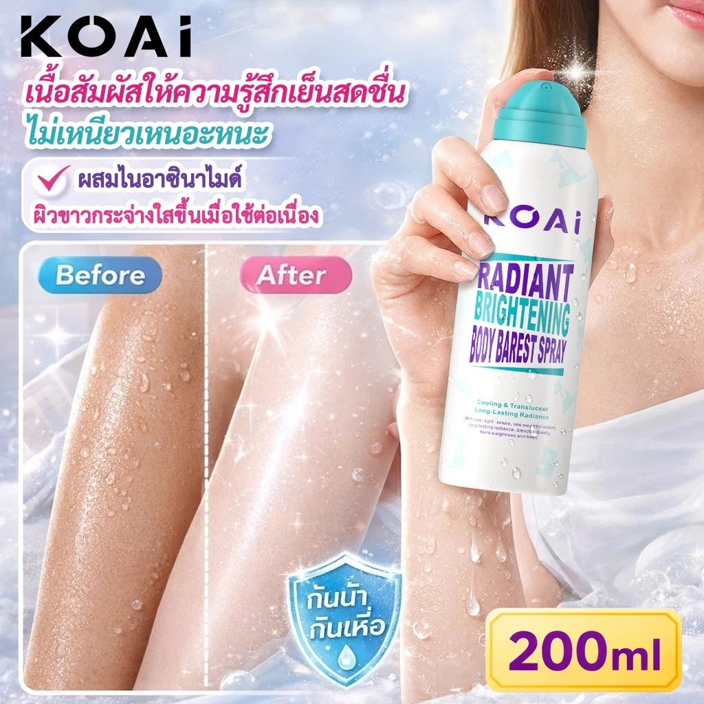 Koai สเปรย์ผิวขาว โทนอัพ ขาวใน 3 วินาที กันน้ำ กันเหงื่อ ไม่เหนียว 200ml ใช้ได้ทั้งสระว่ายน้ำ ทะเล
