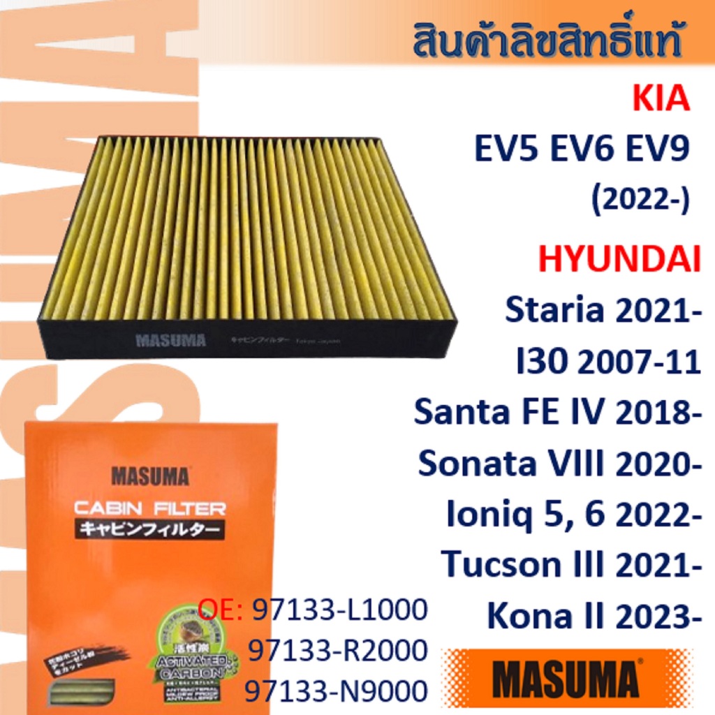 Masuma🟠 Kia EV5 EV9, Hyundai Ioniq Staria Santa FE Tucson  Kona #97133-L1000 กรองแอร์ #CFK002