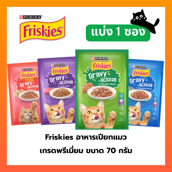 Purina Friskies Gravy-Licious [ยกลัง 24 ซอง] อาหารเปียกแมว ฟริสกี้ส์ แมวเด็ก แมวโต ขนาด 70 กรัม