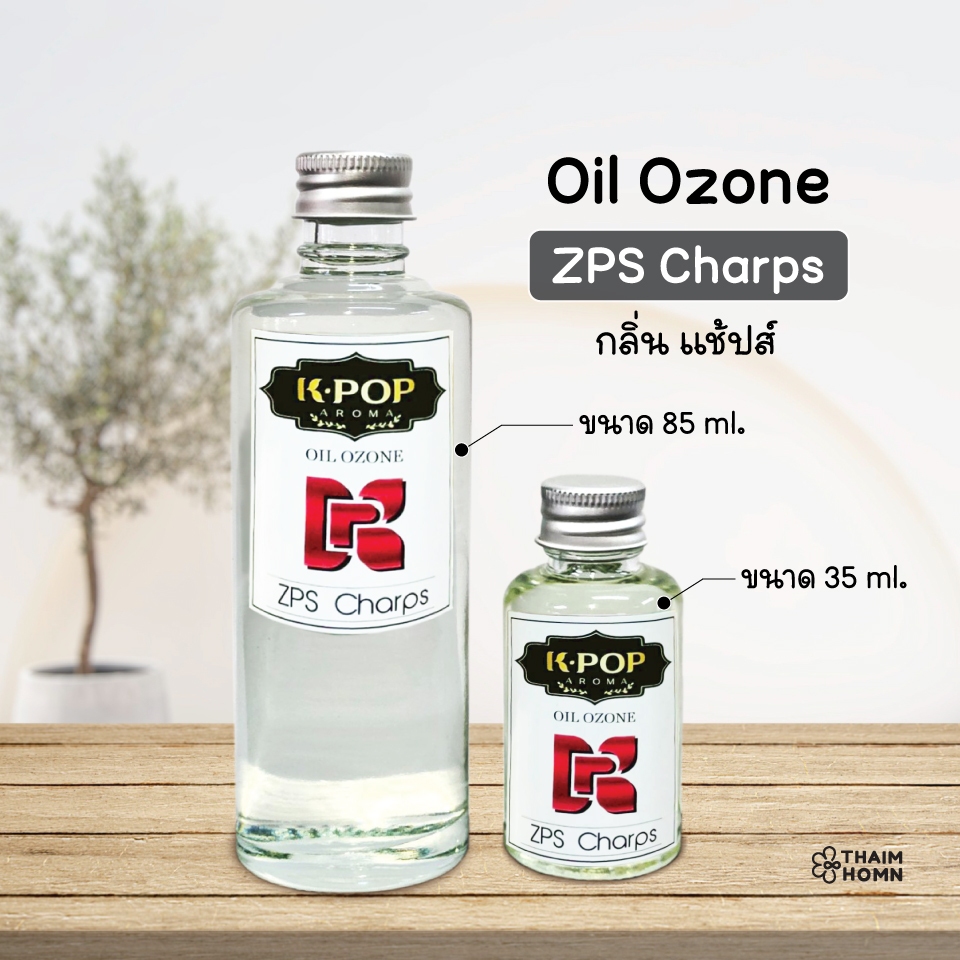 น้ำหอมระเหย Aroma Oil (Oil ozone) น้ำหอมอโรมา กลิ่น แช้ปส์ ZPS สำหรับเครื่องพ่นไอน้ำ Aroma Diffuser