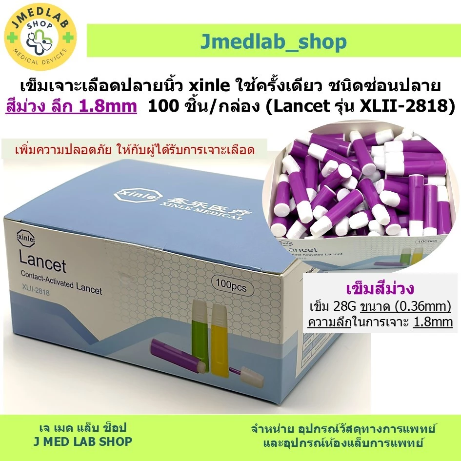 เข็มเจาะเลือดปลายนิ้ว xinle ใช้ครั้งเดียว ชนิดซ่อนปลาย สีม่วง ลึก 1.8mm 100 ชิ้น/กล่อง (Lancet รุ่น XLII-2818)