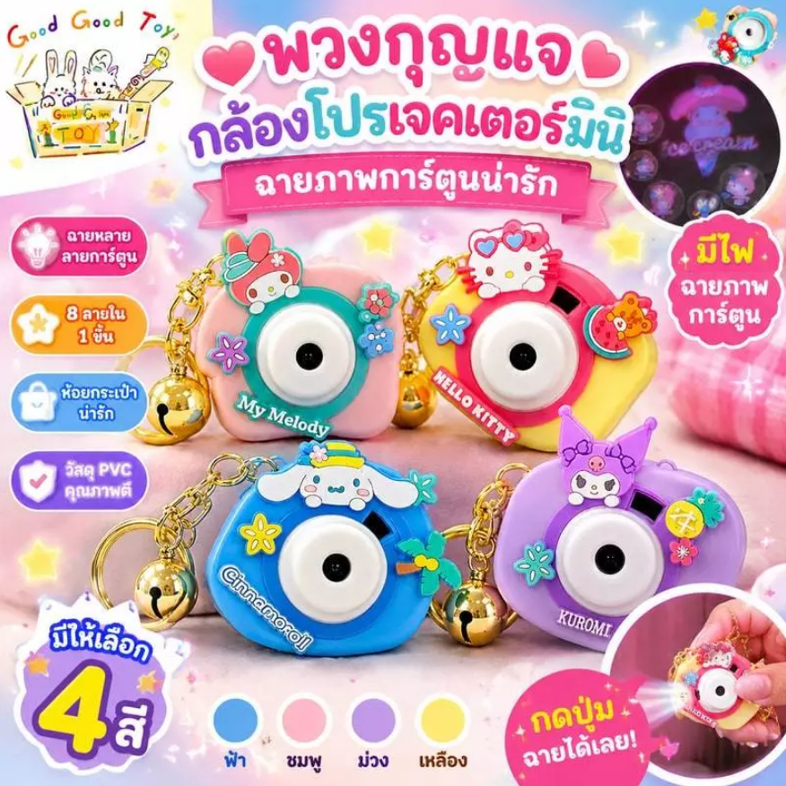 พวงกุญแจ YS70 พวงกุญแจรูปกล้อง ฉายภาพการ์ตูน🌷พวงกุญแจห้อยกระเป๋าน้ารักๆ🌷