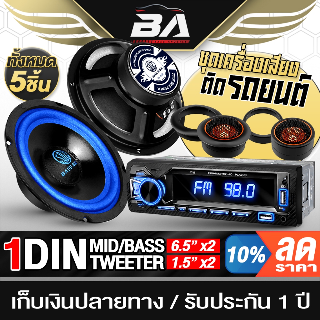 BA SOUND ชุดเครื่องเสียงติดรถยนต์ 5ชิ้น วิทยุติดรถยนต์ แถม ลำโพง 6.5นิ้ว x2 + ทวิตเตอร์โดม 1.5นิ้ว x2 เครื่องเสียงครบชุด