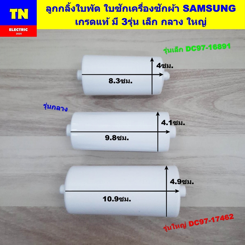 ลูกกลิ้งใบพัด ใบซักเครื่องซักผ้าซัมซุง SAMSUNG เกรดแท้ มี 3รุ่น เล็ก กลาง ใหญ่ อะไหล่เครื่องซักผ้า