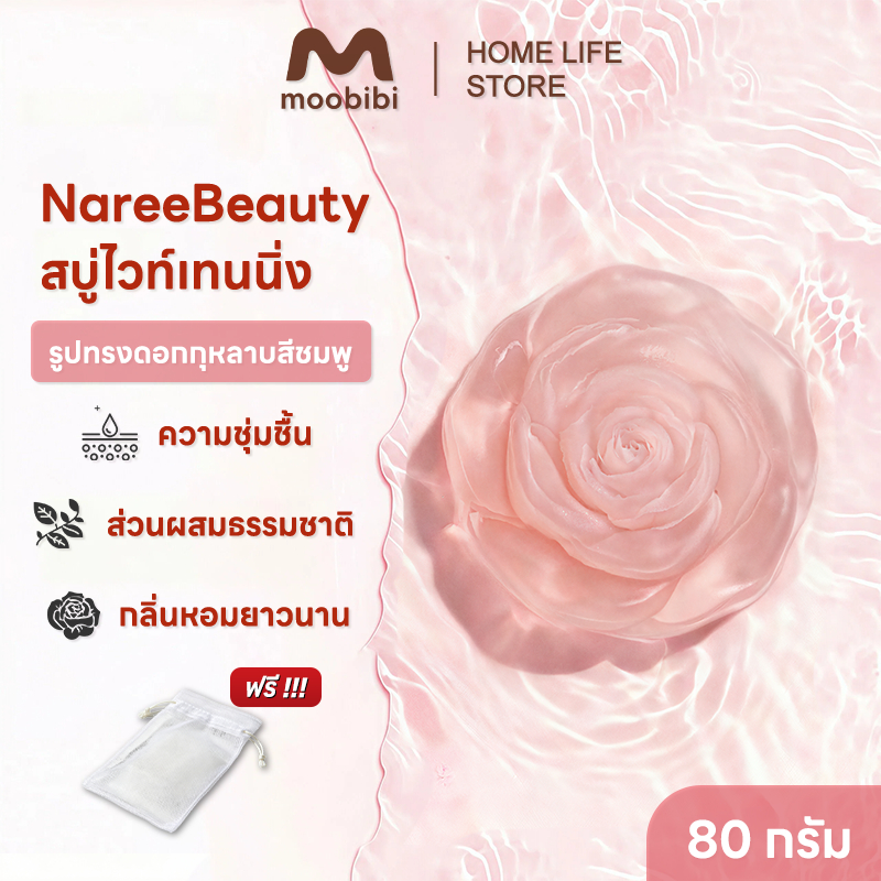 (80 กรัม) Moobibi NareeBeauty สบู่ สบู่กุหลาบ สบู่ไวท์เทนนิ่ง สบู่ทำความสะอาดผิว สบู่ผิวขาว สบู่รูปกุหลาบ สบู่หน้าใส