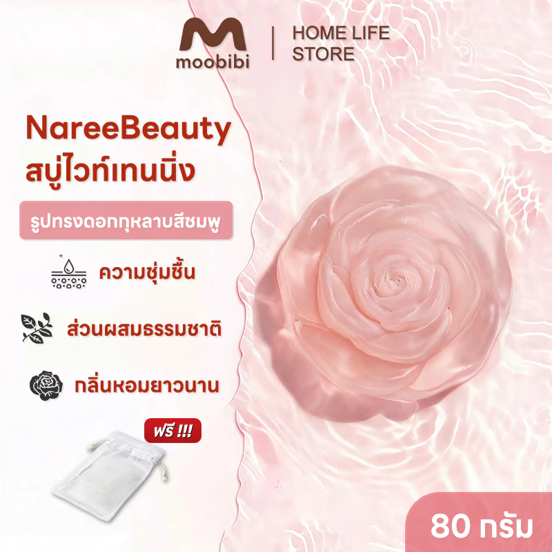 สบู่กุหลาบ Moobibi NareeBeauty 80 กรัม