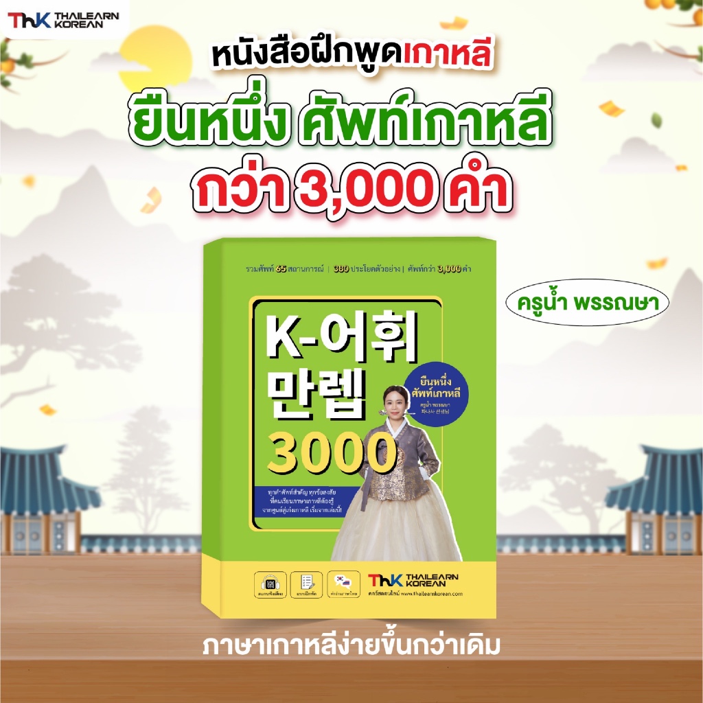 หนังสือยืนหนึ่งศัพท์เกาหลี คำศัพท์ภาษาเกาหลี