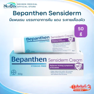 Bepanthen Sensiderm บีแพนเธน เซนซิเดิร์ม บรรเทาอาการคันและแดง จากการระคายเคืองผิว