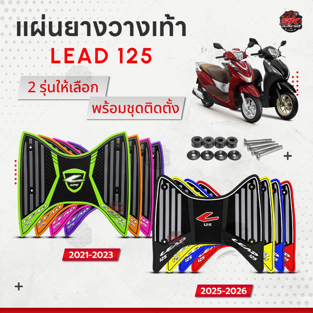 แผ่นยางวางเท้า Lead 125 ปี 2025 2026 ปี 2021-2024 แผ่นยางกันลื่น Lead หลายสีให้เลือก พร้อมชุดติดตั้ง