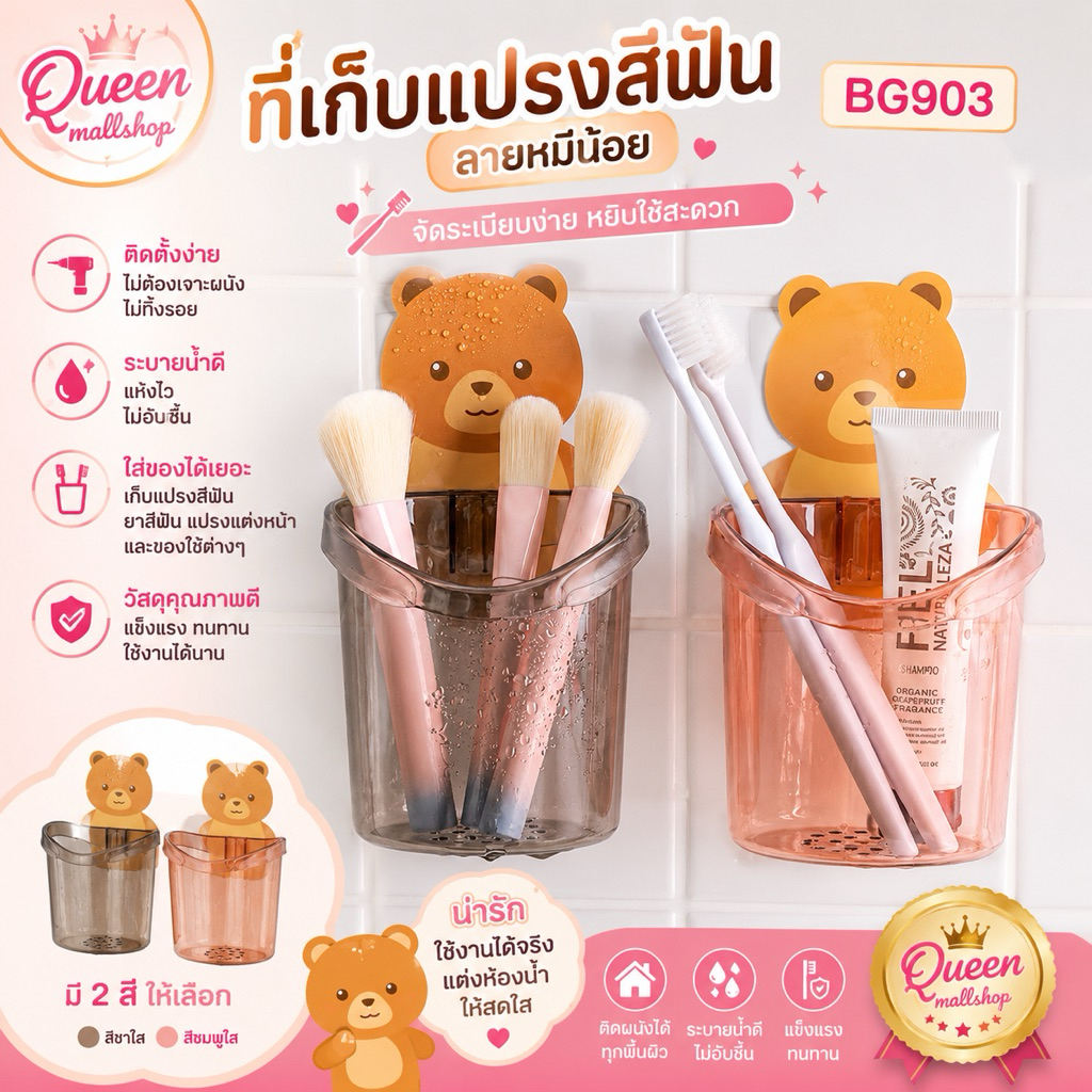 Queen mallshop ที่เก็บแปรงสีฟัน ลายหมีน้อย BG903