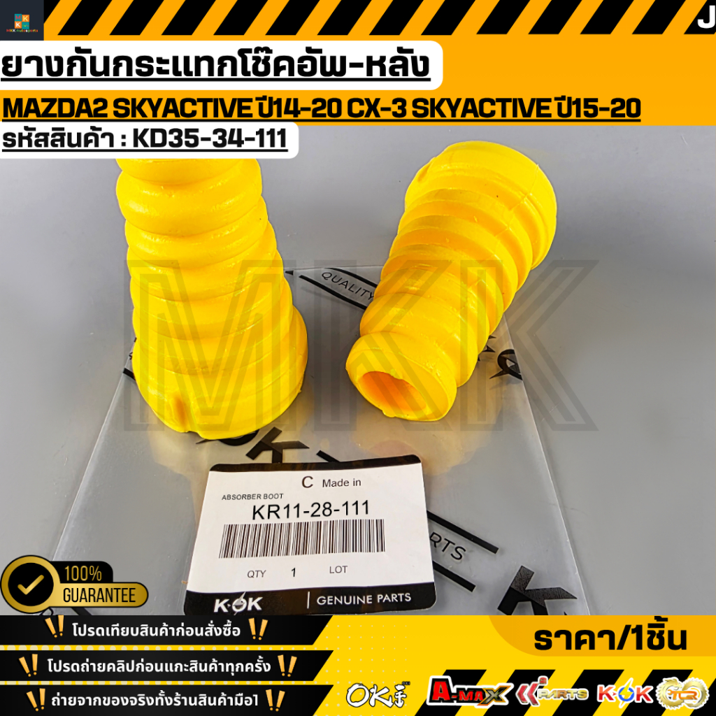 ยางกันกระแทกโช๊คอัพ-หลัง Mazda2 Skyactive ปี14-20 CX-3 Skyactive ปี15-20 OEMยางกันกระแทกโช๊คอัพ-หลัง