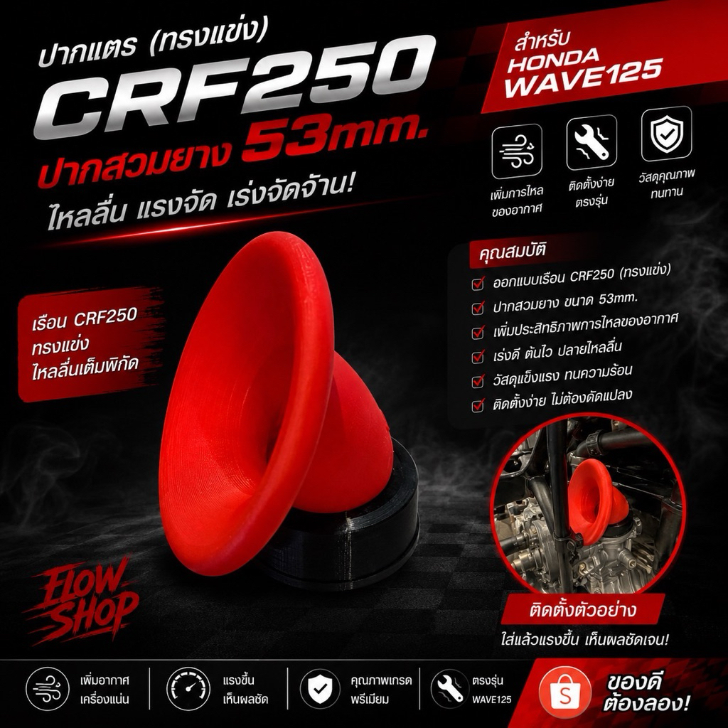 ปากแตร ทรงแข่ง เรือน CRF250