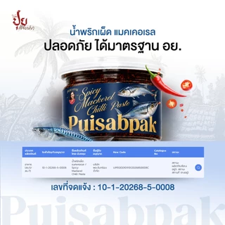 ปุยแสบปาก น้ำพริกเผ็ดแมคเคอเรล คั่วด้วยเตาถ่านหอมกรุ่น เผ็ด เค็ม ไม่หวาน ไม่ใส่สารกันบูด