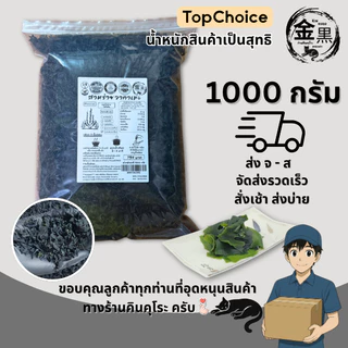 [เกรดพรีเมี่ยม แผ่นขนาดกลาง ใหญ่ เล็ก ไม่มีเศษผง ไม่คาว สะอาด สีสวย] วากาเมะ อบแห้ง 1000 กรัม
