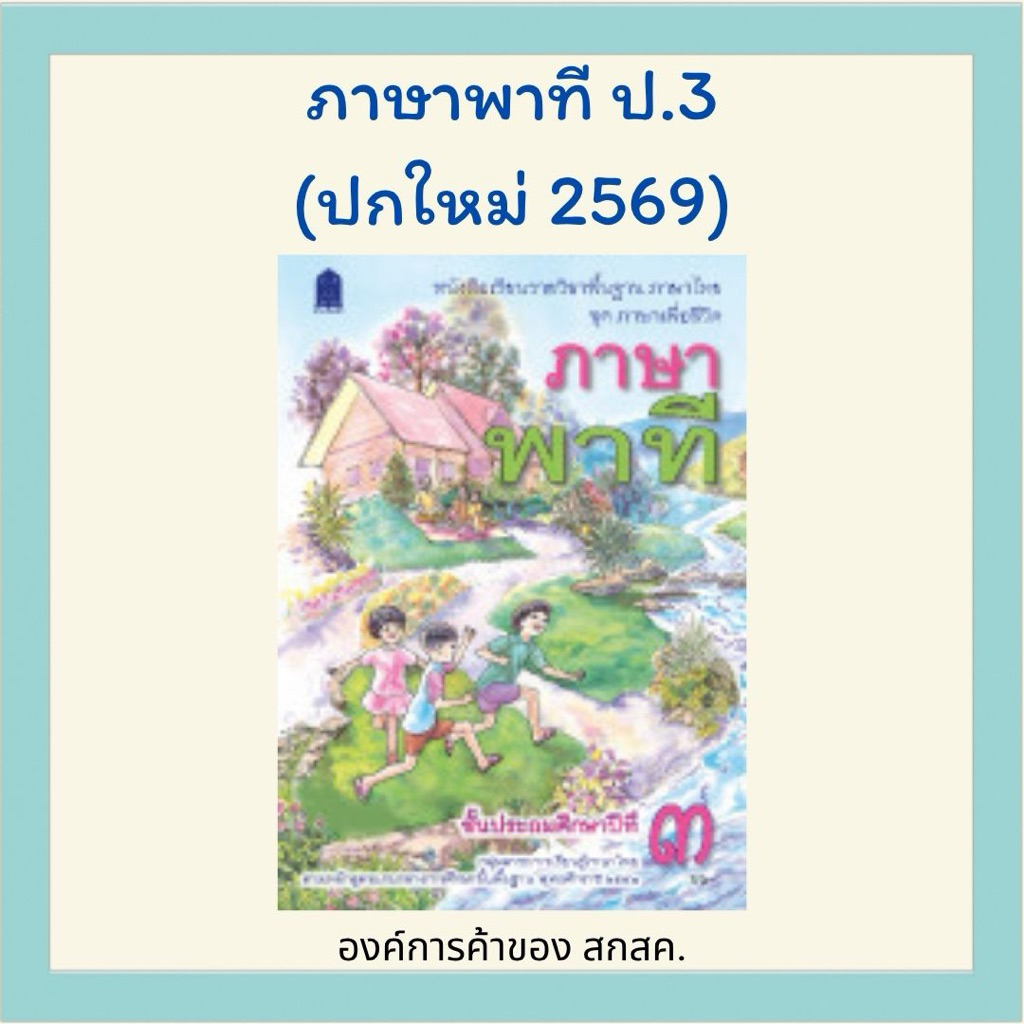 ภาษาพาที ป.3 องค์การค้าของ สกสค.