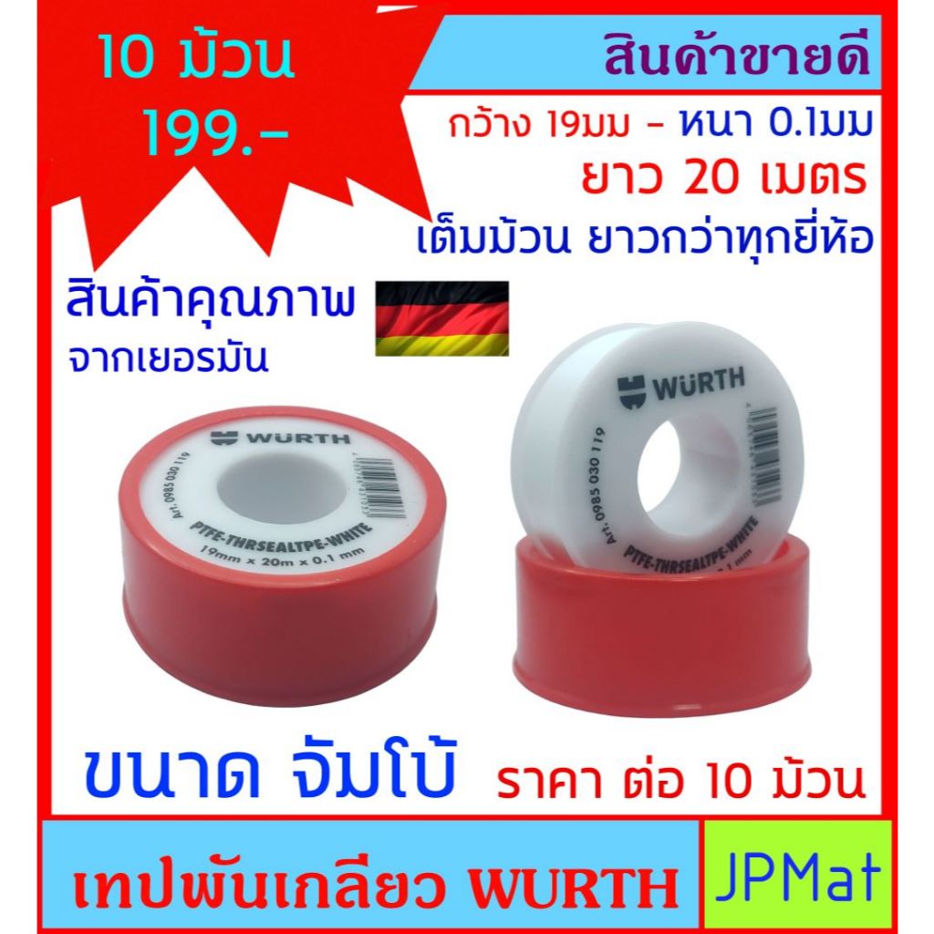 Wurth 10 ม้วน เทปพันเกลียวขนาดจำโบ้ ยาว 20ม เต็มม้วน หน้ากว้างกว่า ยาวกว่าทุกยี่ห้อ ใช้คุ้ม สินค้าคุณภาพจากเยอรมัน