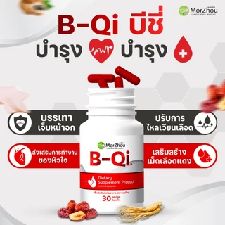 🩸แก้โลหิตจาง ปรับความดันโลหิต เกล็ดเลือดต่ำ หนืด-ข้น สลายไขมันในเลือด โฟลิค คอเรสเตอรอล วิตามิน ยาสมุนไพรจีน บำรุง B-qi