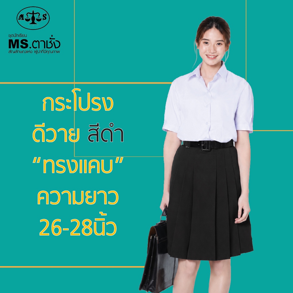 กระโปรงดำDYทรงแคบ 6จีบ ยาว 26/27/28 นิ้ว ผ้ามัน ผ้าดีวาย ชุดนักเรียนหญิง MS ตาชั่ง