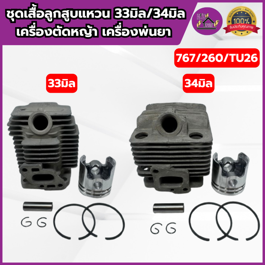 ชุดเสื้อสูบ ลูกสูบ 767/260/TU26 ครบชุด ขนาด 33มิล / 34มิล เครื่องพ่นยา เครื่องตัดหญ้า มีพร้อมปะเก็น