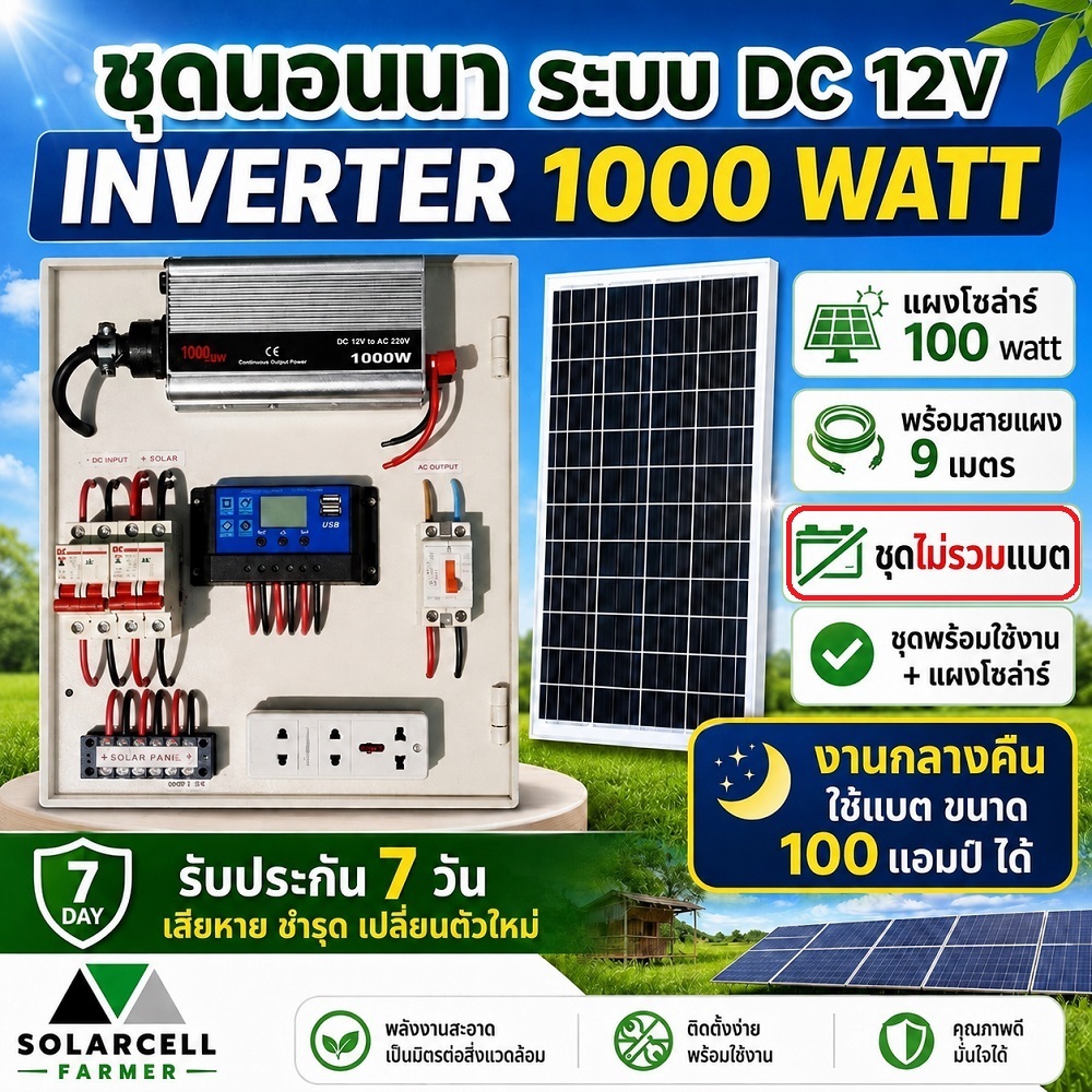 ชุดนอนนา 1000 W + แผงโซล่า 100W ไม่รวม แบต รุ่น ECON INVERTER แผงจ่ายไฟ พลังแสงอาทิตย์ ไฟมาก ติดตั้งสดวก พร้อมใช้