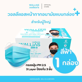 หน้ากากอนามัยทางการแพทย? [กล่องละ50ชิ้น] BFE>99% 3ชั้น Wallias วอลลิแอส 4สี