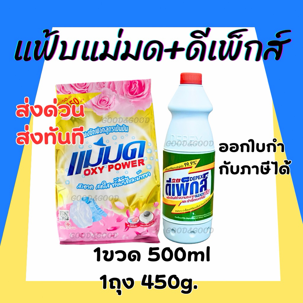 ผงซักฟอกแม่มด+Depex (พร้อมส่ง) ผงแม่มด แฟ้บแม่มด สูตรเข้มข้น Oxy Power 1 ถุง 450 กรัม ขจัดคราบฝังลึกทั้งผ้าขาวและสี