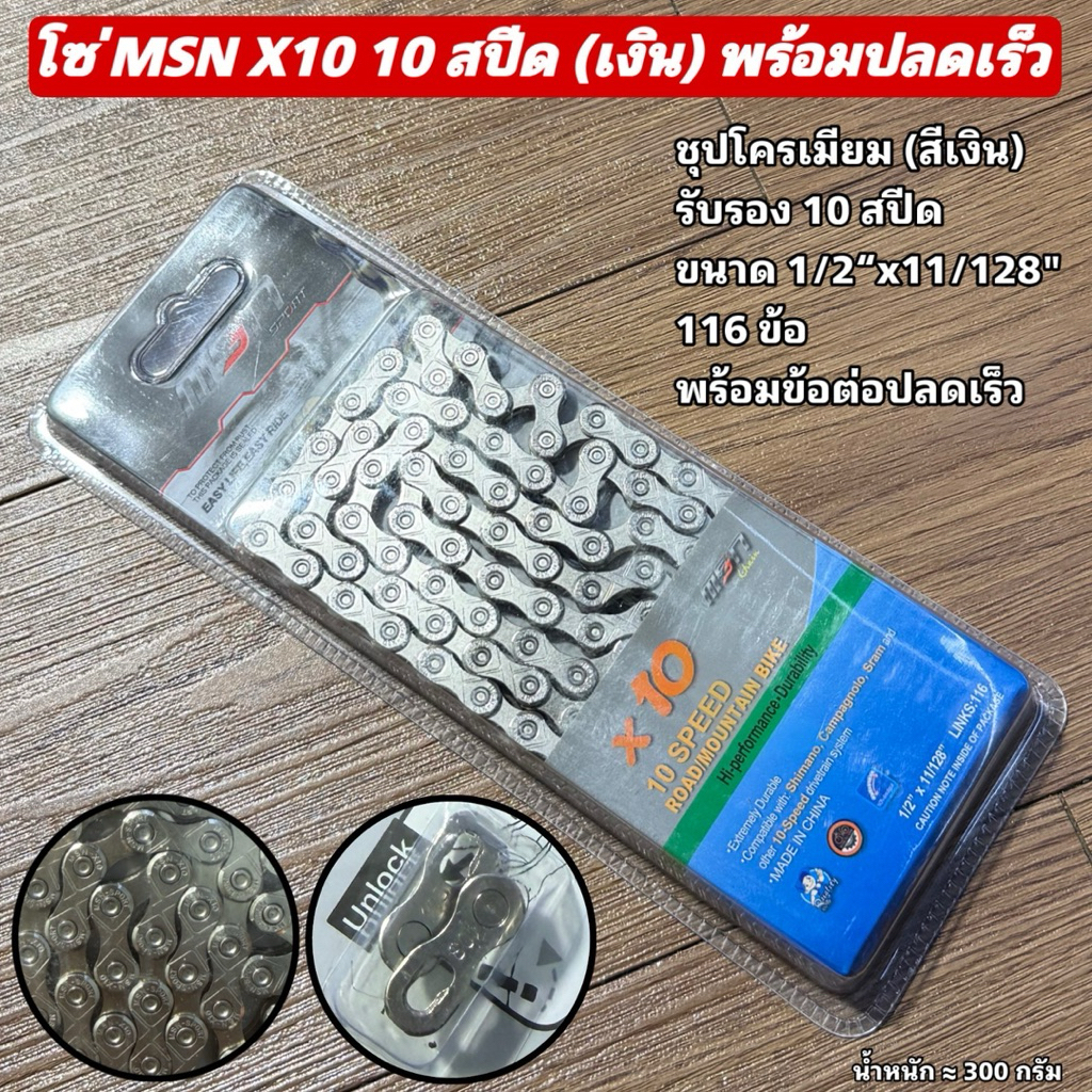 โซ่ MSN X10 10 สปีด (เงิน) พร้อมปลดเร็ว