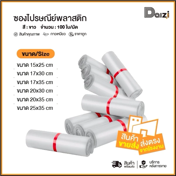 (ถูกที่สุด)[แพ็ค100ใบ] ซองไปรษณีย์พลาสติก สีขาวรวมไซส์ ซองพัสดุ ถุงพัสดุ ถุงไปรษณีย์พลาสติก