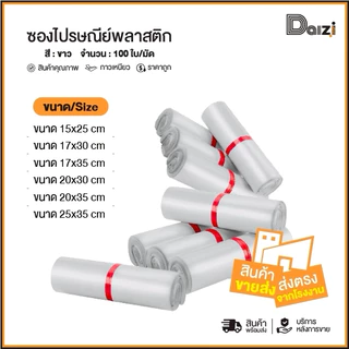 (ถูกที่สุด)[แพ็ค100ใบ] ซองไปรษณีย์พลาสติก สีขาวรวมไซส์ ซองพัสดุ ถุงพัสดุ ถุงไปรษณีย์พลาสติก