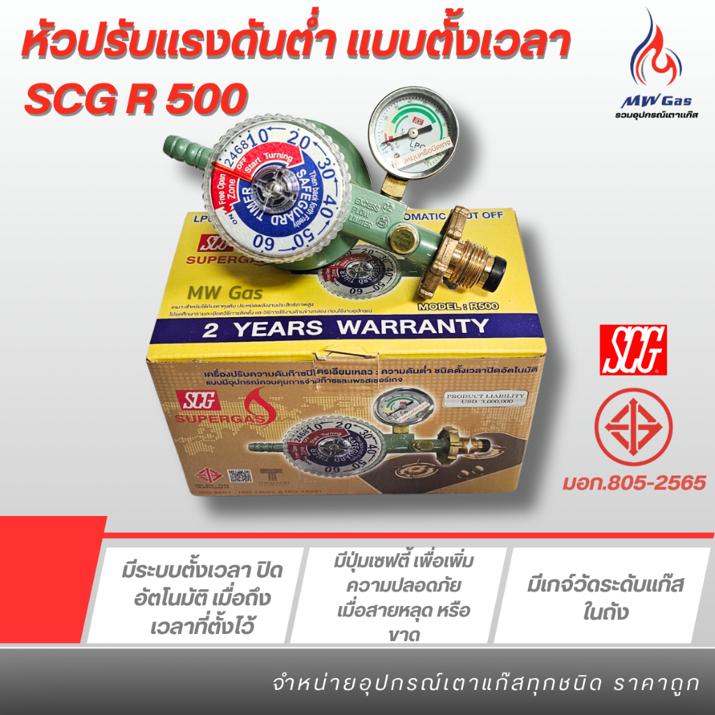 SCG R-500 หัวปรับแก๊สแรงดันต่ำ ระบบตั้งเวลา ตัดแก๊สอัตโนมัติ  ปลอดภัยทุกครั้งเมื่อใช้งาน ไม่ต้องกลัวลืมปิดแก๊ส