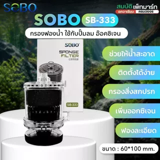 SOBO SB-333 SB-533 กรองฟองน้ำ เครื่องกรองเพิ่มออกซิเจน ใช้กับปั๊มลม SPONGE FILTER