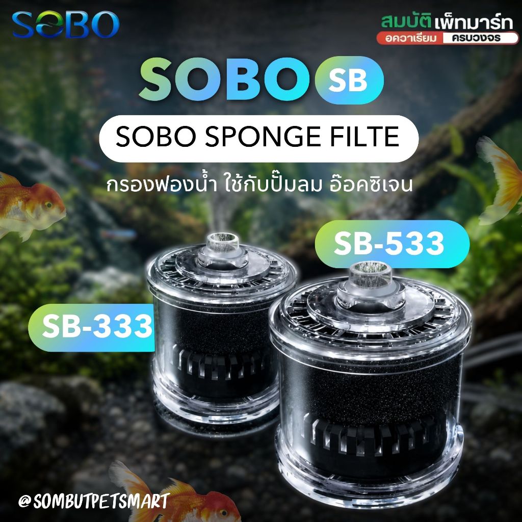 SOBO SB-333 SB-533 กรองฟองน้ำ เครื่องกรองเพิ่มออกซิเจน ใช้กับปั๊มลม SPONGE FILTER