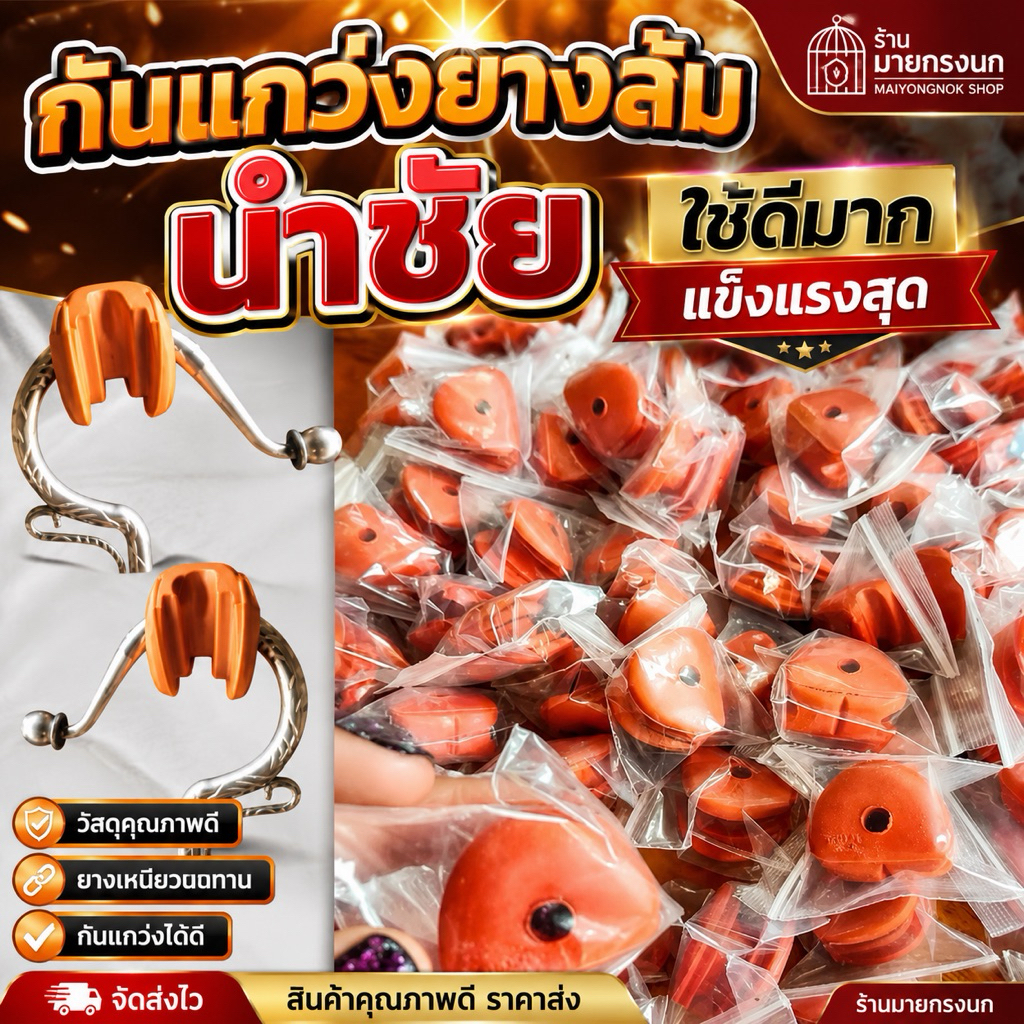 กันแกว่งยางส้ม นำชัย อย่างดีค่ะ