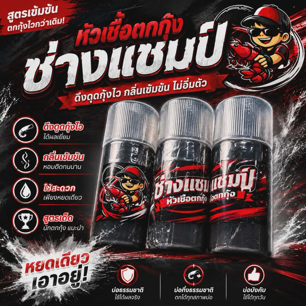 หัวเชื้อตกกุ้ง ช่างแชมป์ จับจริง เข้าไว ไว้ใจได้100%