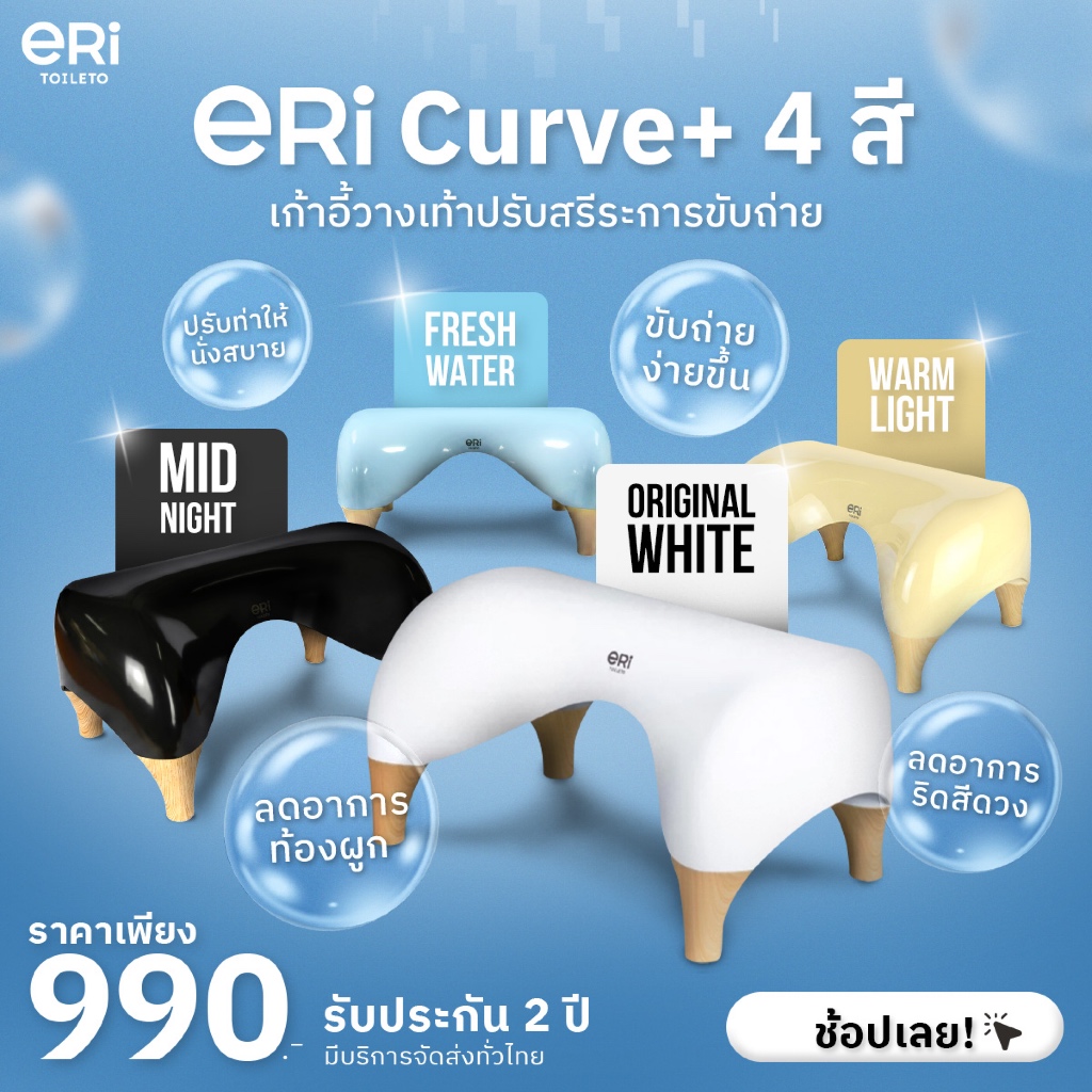 ERI Curve+ Ergonomic Toilet Stool เก้าอี้วางเท้าปรับสรีระการขับถ่าย รุ่น Curve+